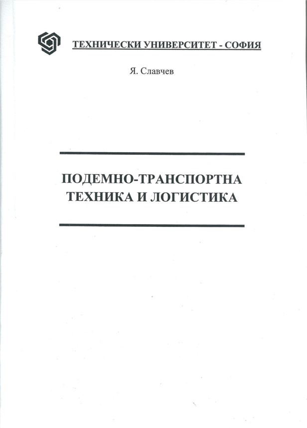 Подемно-транспортна техника и логистика