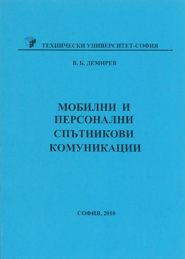 Мобилни и персонални спътникови комуникации