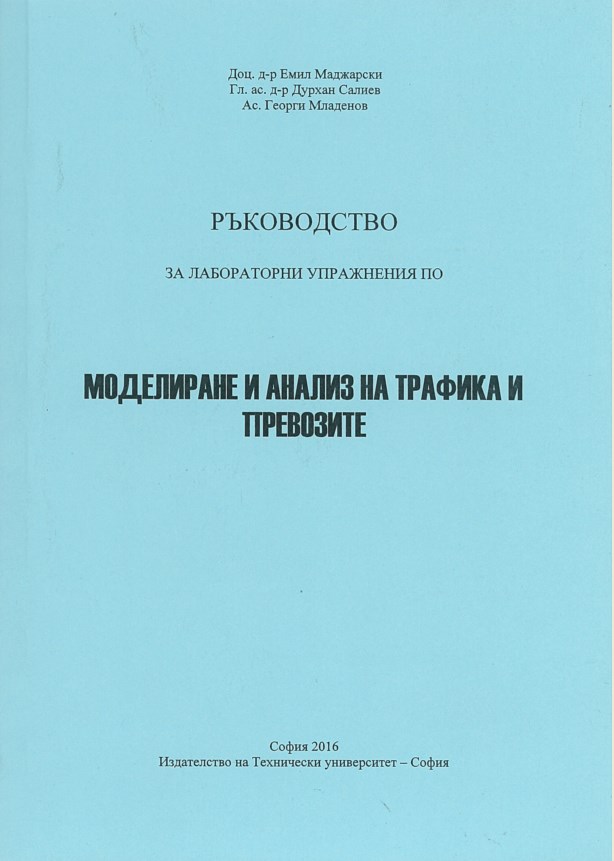 Ръководство за лабораторни упражнения по моделиране и анализ на трафика и превозите