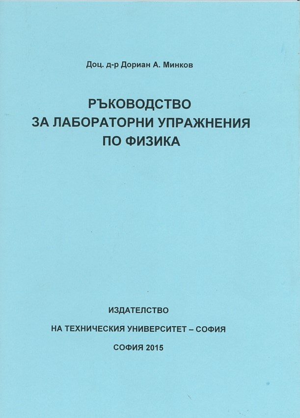 Ръководство за лабораторни упражнения по физика