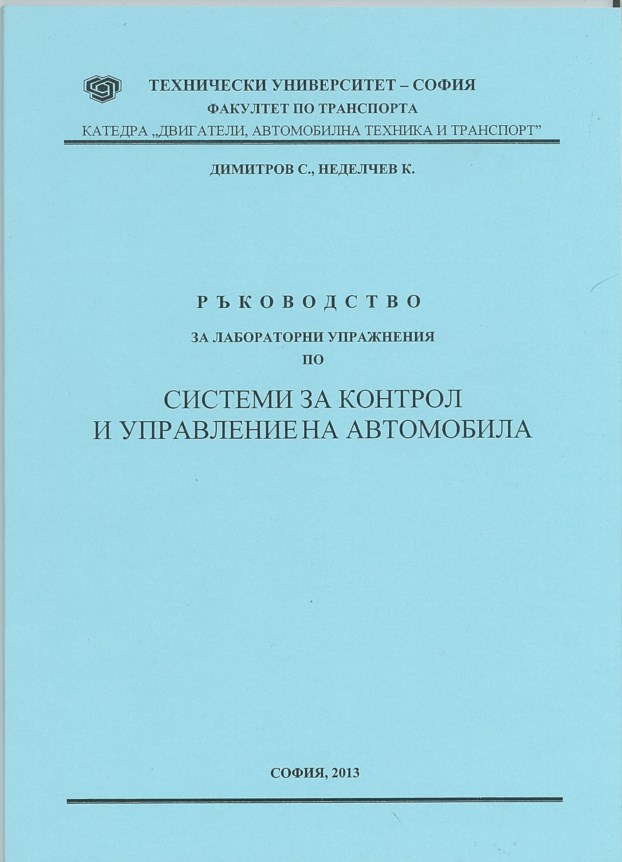 Ръководство за лабораторни упражнения по системи за контрол и управление на автомобила