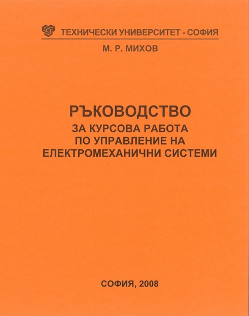 Ръководство за курсова работа по управление на електромеханични системи