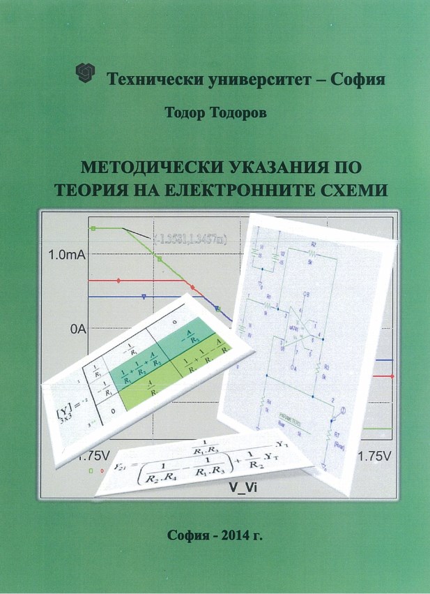 Методически указания по теория на електронните схеми