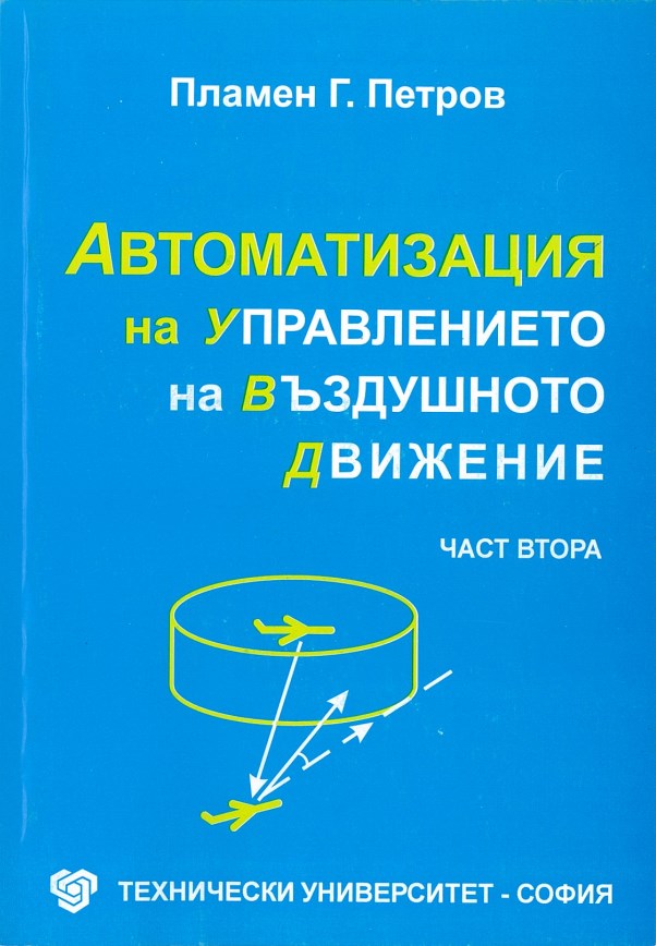 Автоматизация на управлението на въздушното движение – част втора