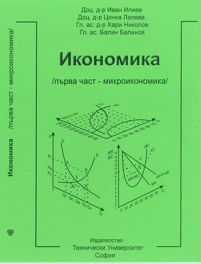 Икономика /първа част – микроикономика/