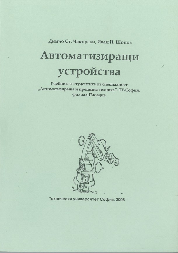 Автоматизиращи устройства – Учебник за „Автоматизираща и прецизна техника“, ТУ-София, филиал-Пловдив