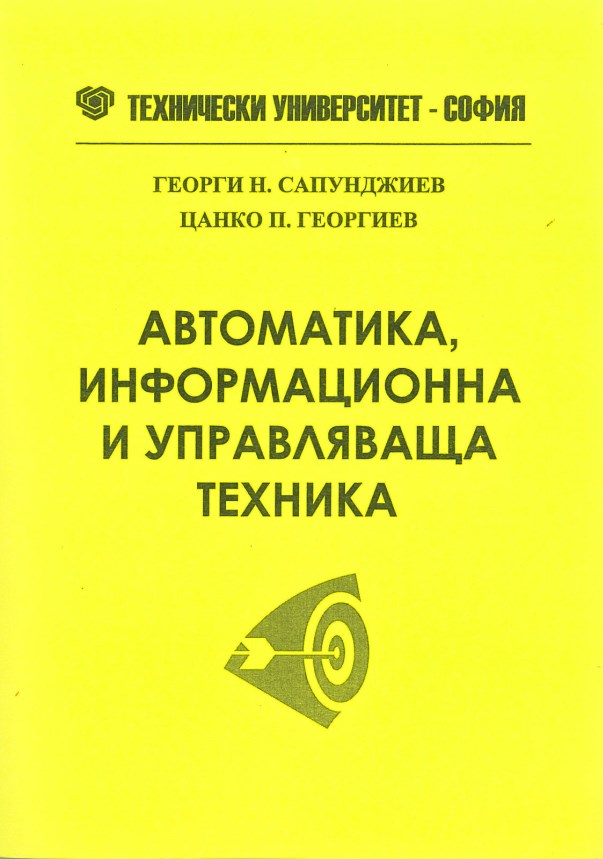 Автоматика, информационна и управляваща техника