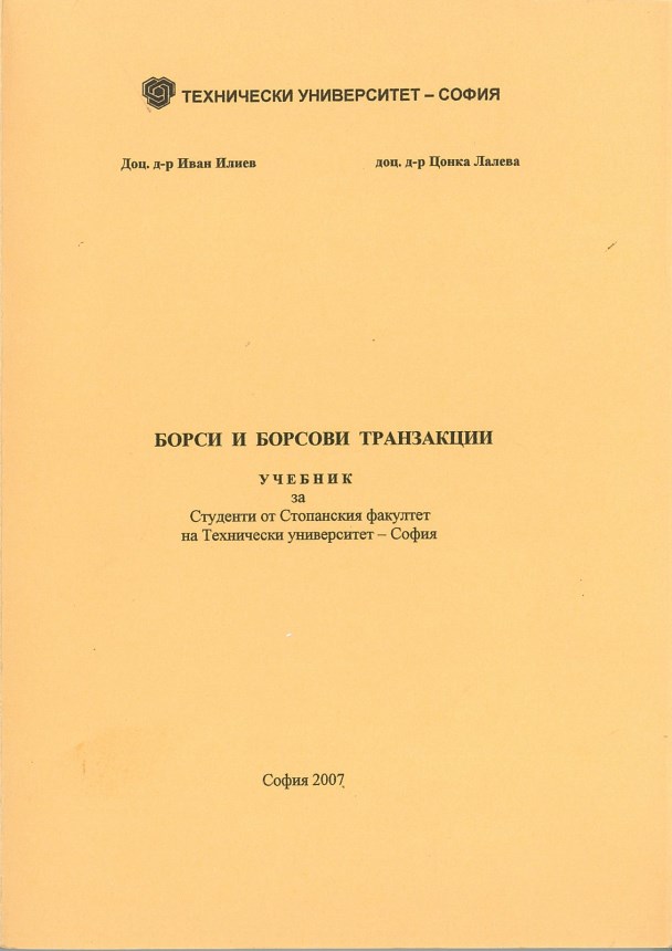 Борси и борсови транзакции – учебник за студенти от Стопанския факултет на Технически университет – София