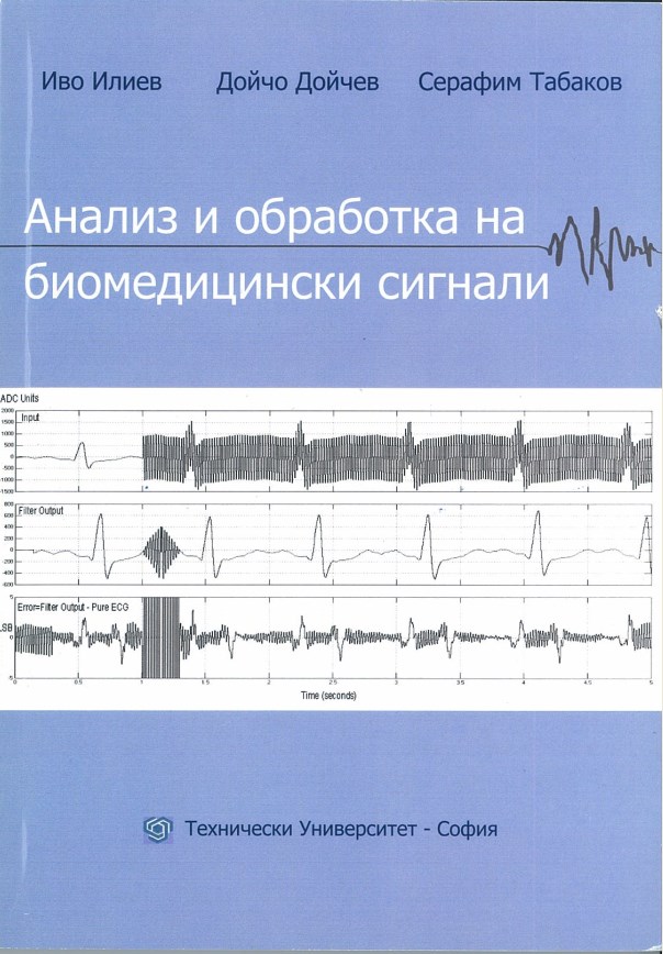 Анализ и обработка на биомедицински системи