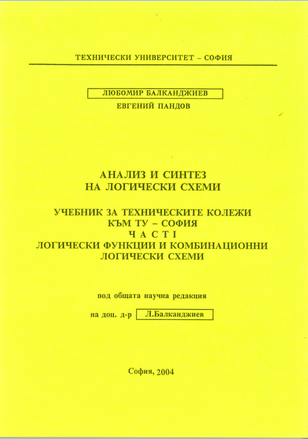 Анализ и синтез на логически схеми – учебник за техническите колежи към ТУ-София – Част 1 – Логически функции и комбинационни логически схеми