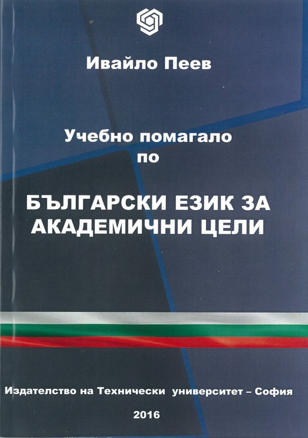 Учебно помагало по български език за академични цели