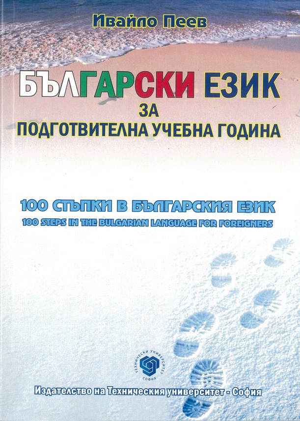 Български език за подготвителна учебна година – 100 стъпки в българския език