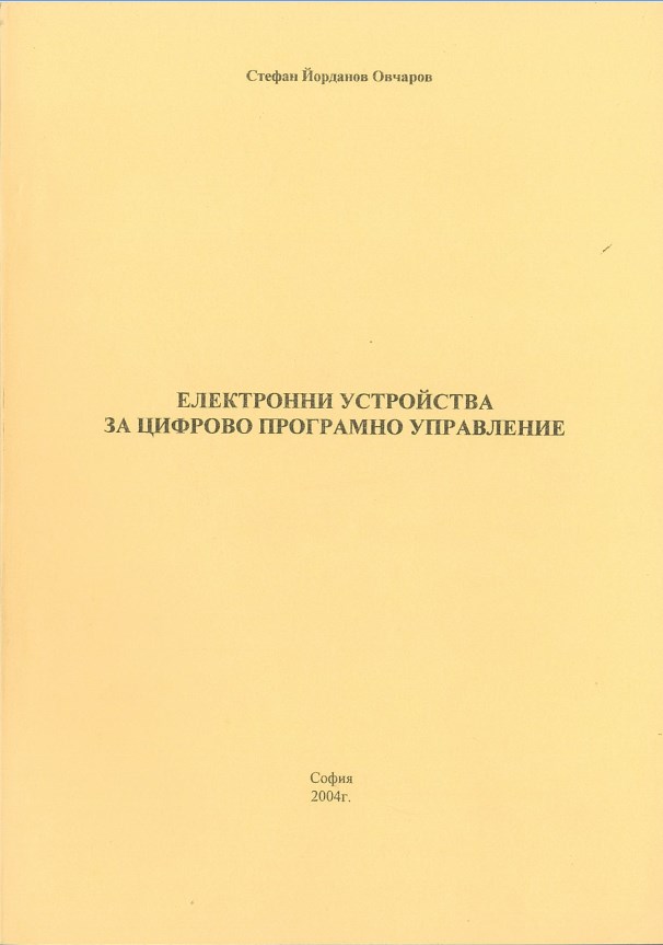 Електронни устройства за цифрово програмно управление