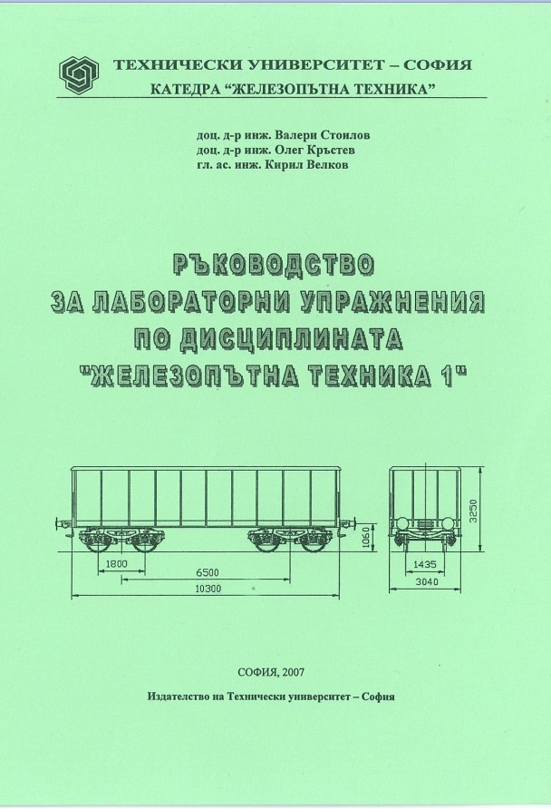 Ръководство за лабораторни упражнения по дисциплината „Железопътна техника 1“