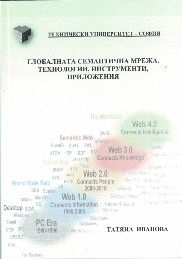 Глобалната семантична мрежа. Технологии, инструменти и приложения