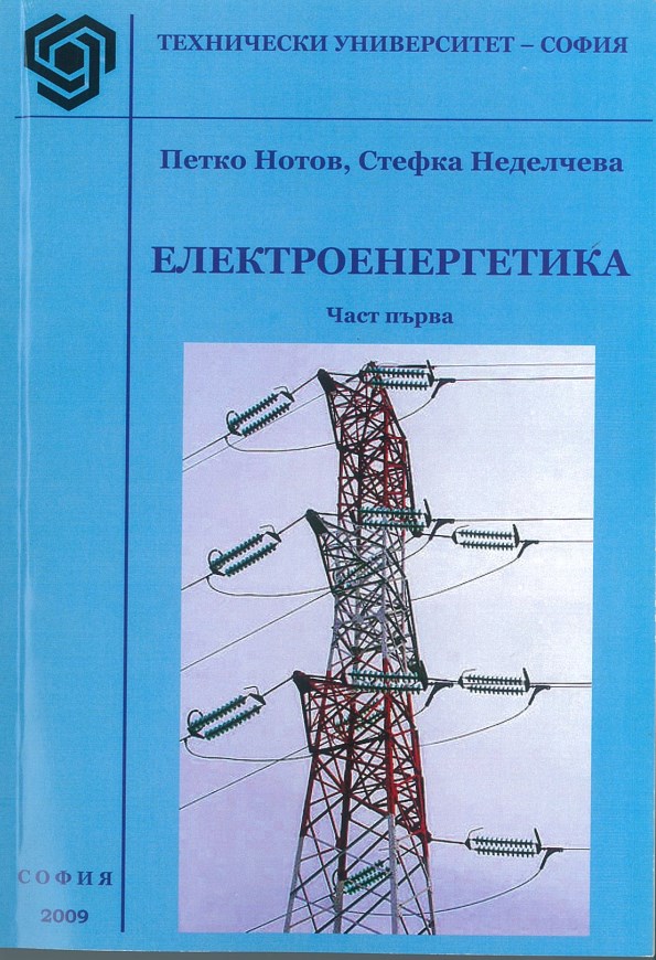 Електроенергетика – Част първа