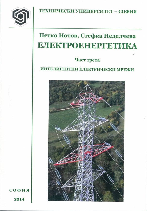 Електроенергетика – Част трета – Интелигентни електрически мрежи