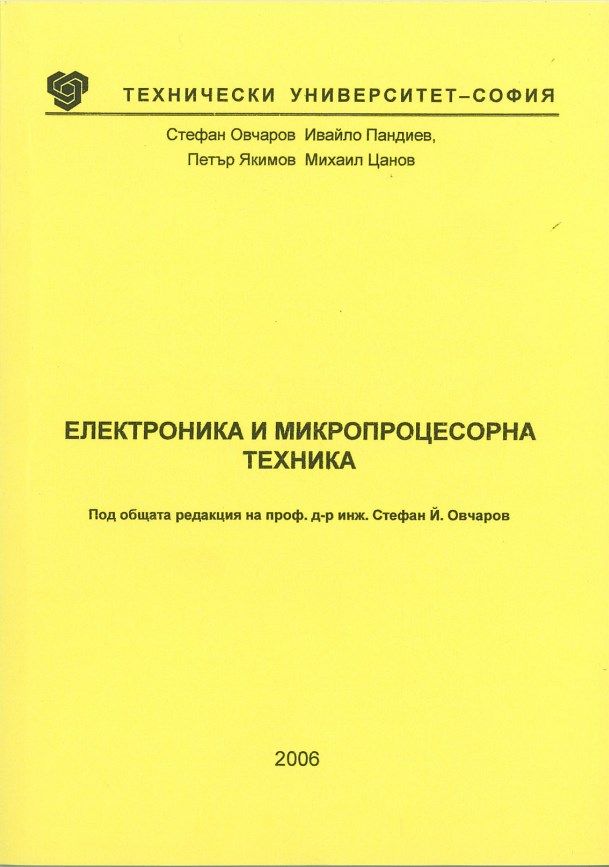 Електроника и микропроцесорна техника