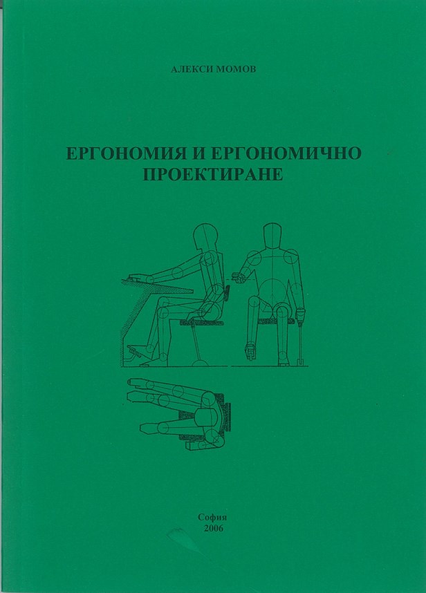 Ергономия и ергономично проектиране – том 1