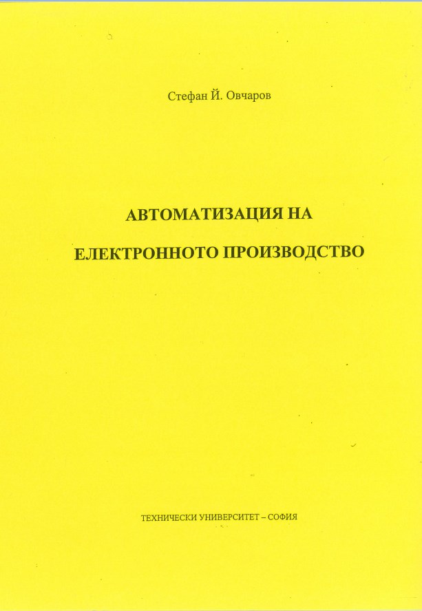 Автоматизация на електронното производство