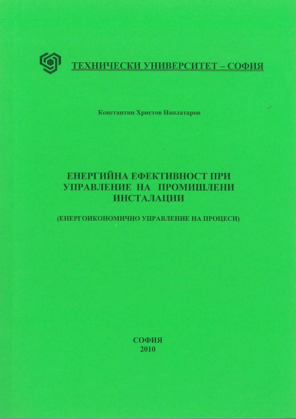 Енергийна ефективност при управление на промишлени инсталации