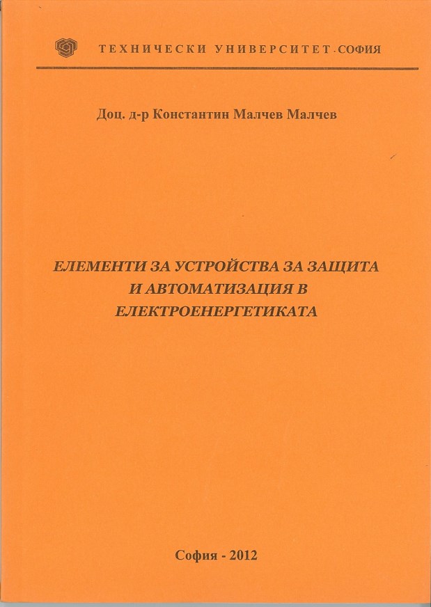Елементи за устройства за защита и автоматизация в електроенергетиката