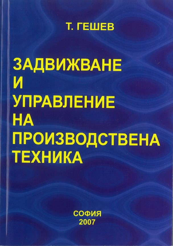 Задвижване и управление на производствена техника