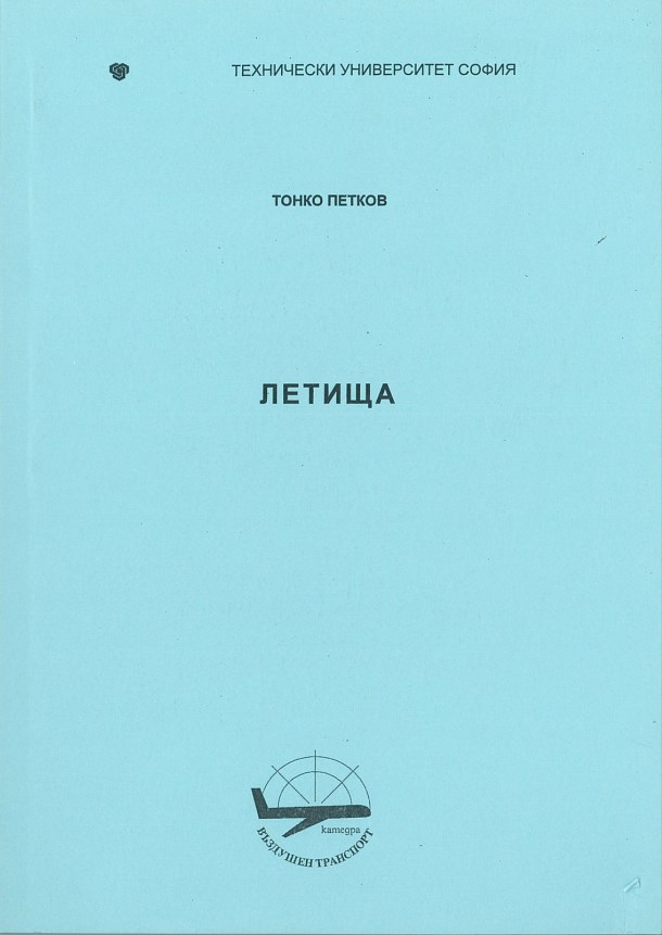 Летища