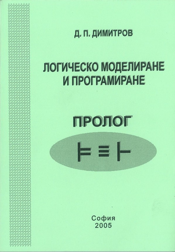 Логическо моделиране и програмиране – пролог