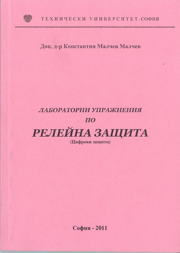 Лабораторни упражнения по релейна защита (Цифрови защити)