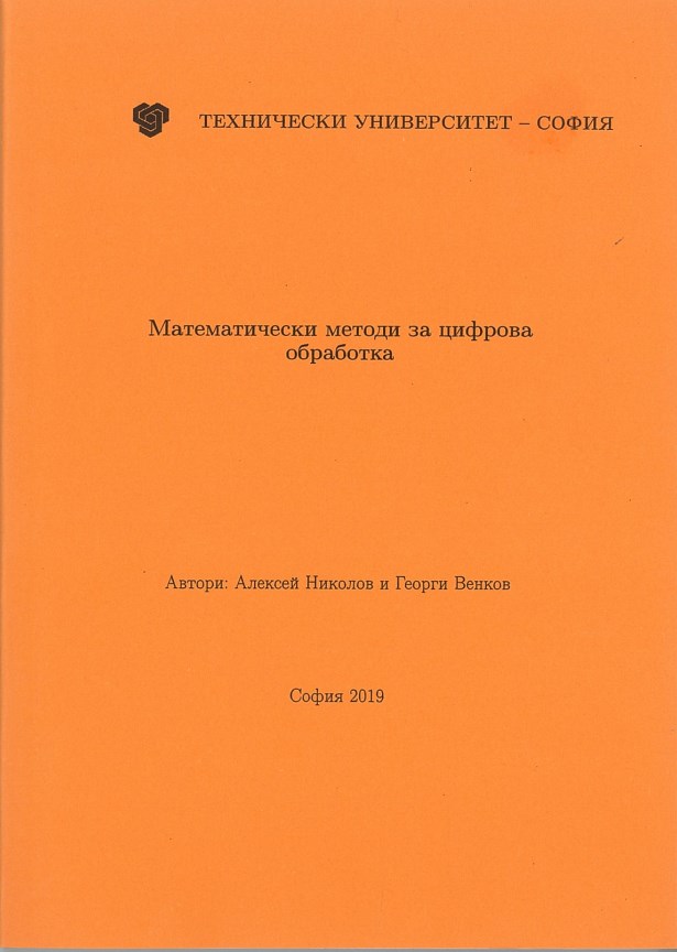 Математически методи за цифрова обработка