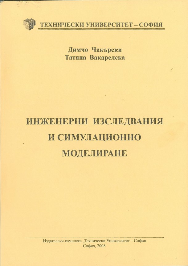 Инженерни изследвания и симулационно моделиране