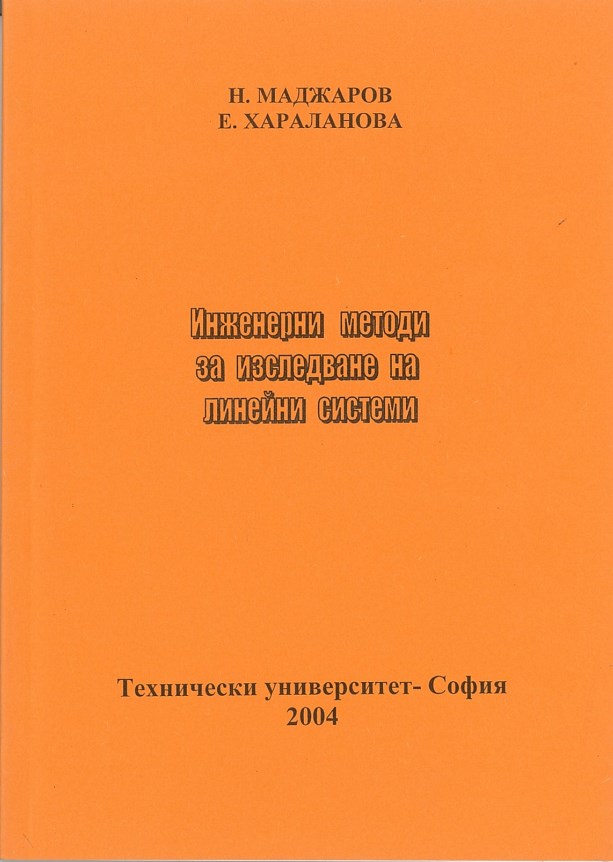 Инженерни методи за изследване на линейни системи