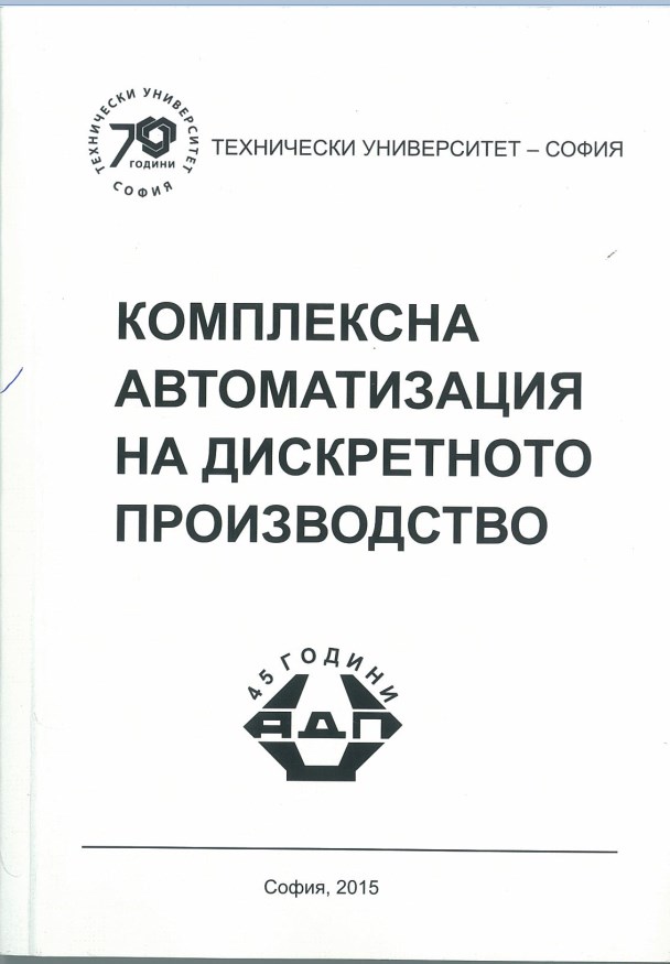 Комплексна автоматизация на дискретното производство