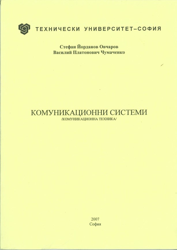 Комуникационни системи /Комуникационна техника/