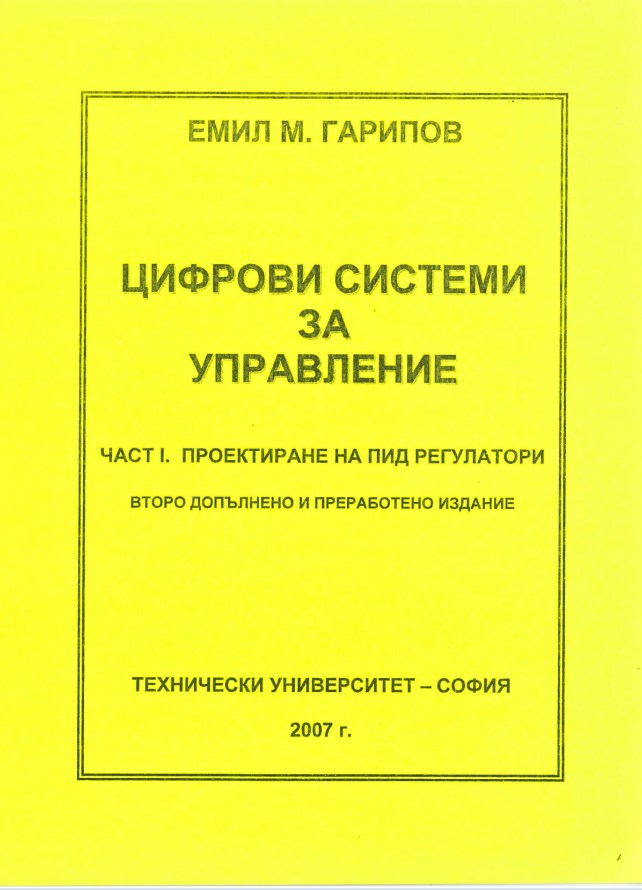 Цифрови системи за управление – част I. Проектиране на ПИД регулатори