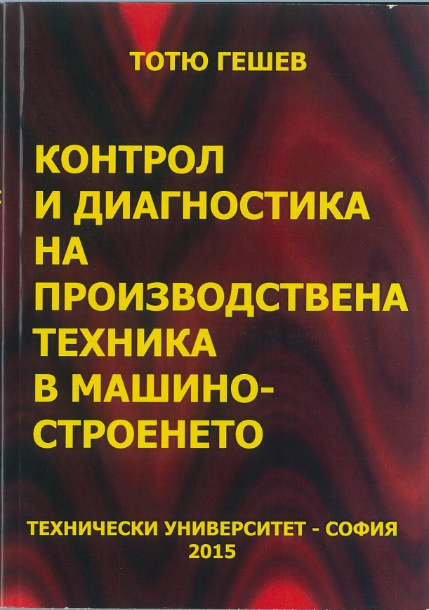 Контрол и диагностика на производствена техника в машиностроенето