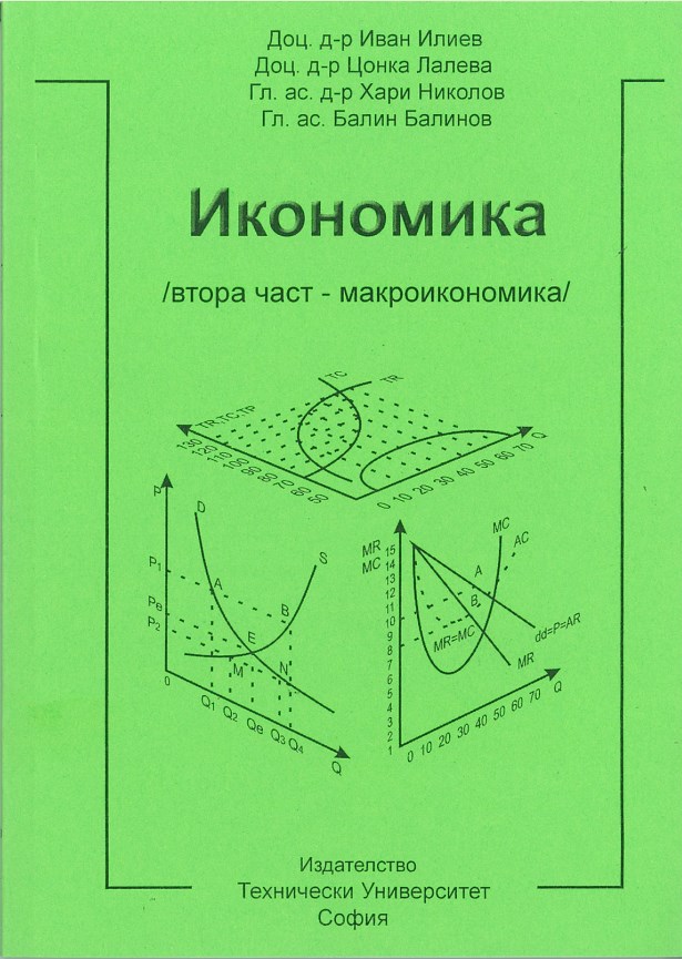 Икономика /втора част – макроикономика/