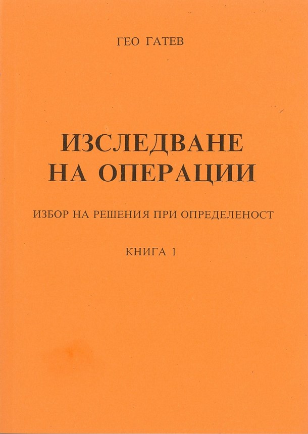 Изследване на операции – Избор и решения при определеност – Книга 1