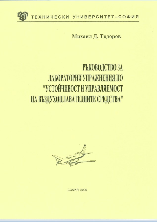 Ръководство за лабораторни упражнения по „Устойчивост и управляемост на въздухоплавателни средства“