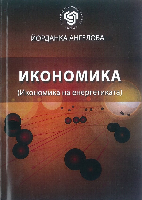 Икономика (икономика на енергетиката)