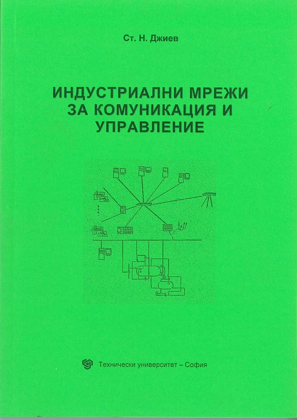 Индустриални мрежи за комуникация и управление