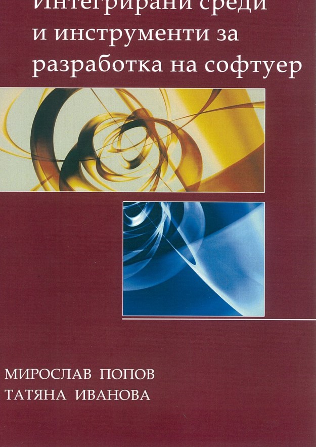 Интегрирани среди и инструменти за разработка на софтуер