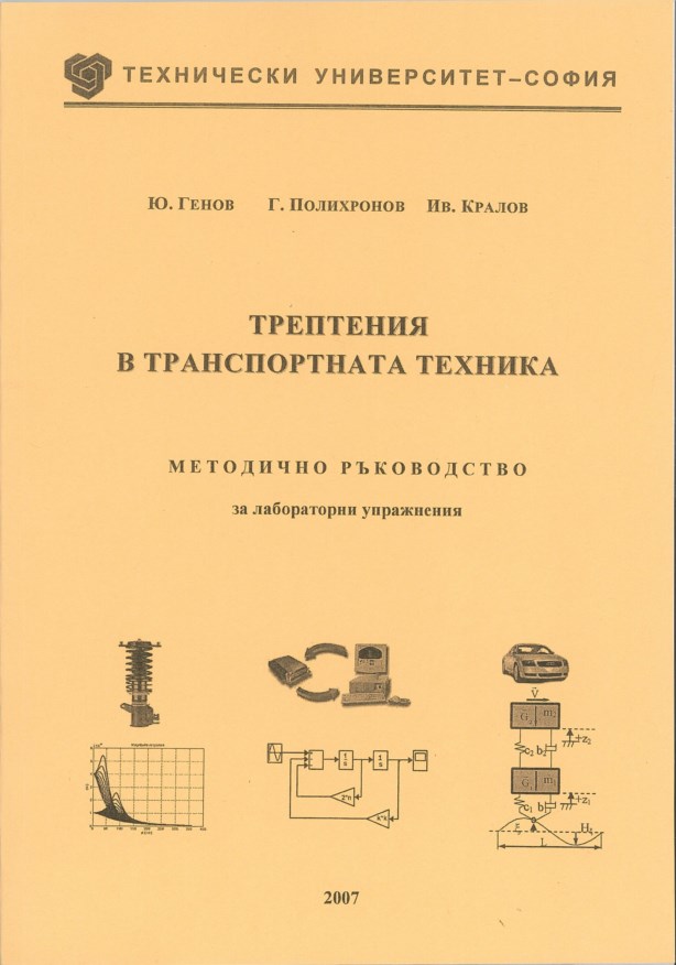 Трептения в транспортната техника – Методично ръководство за лабораторни упражнения