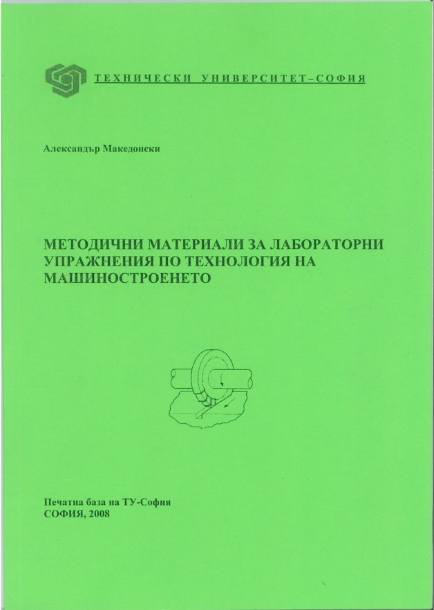 Методични материали за лабораторни упражнения по Технология на машиностроенето