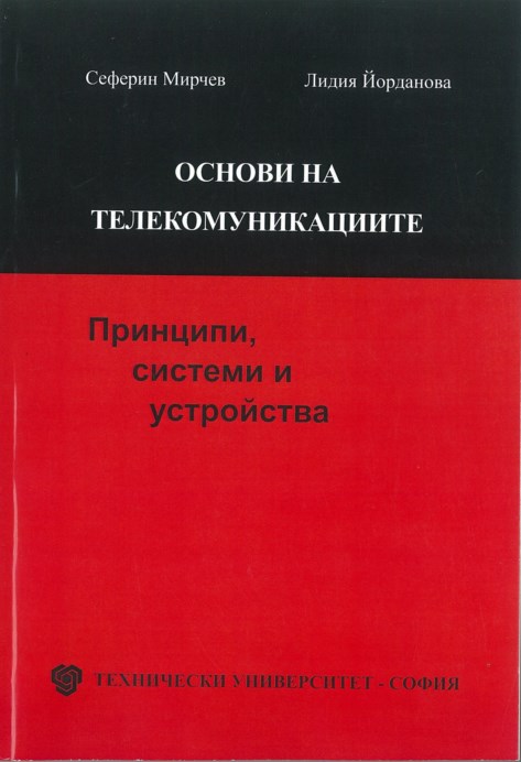 Основи на телекомуникациите – Принципи, системи и устройства