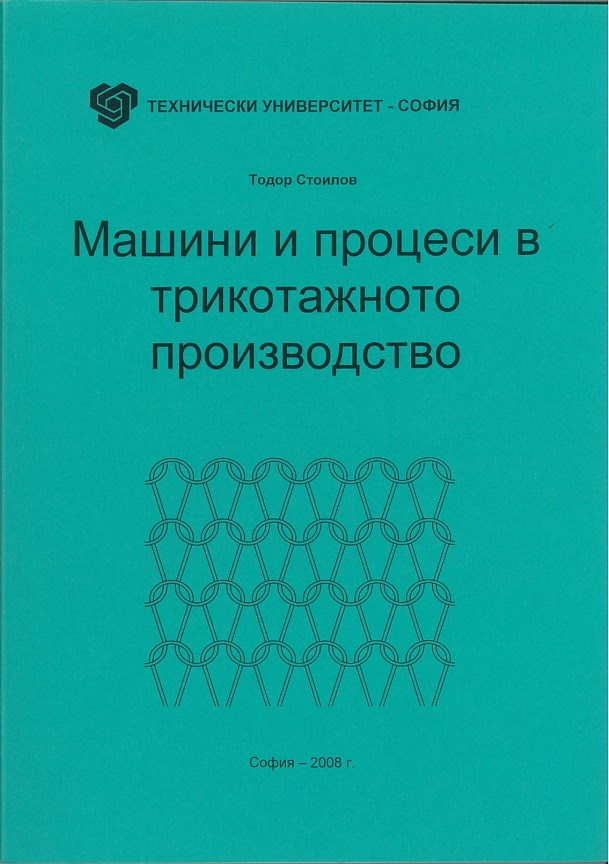 Машини и процеси в трикотажното производство