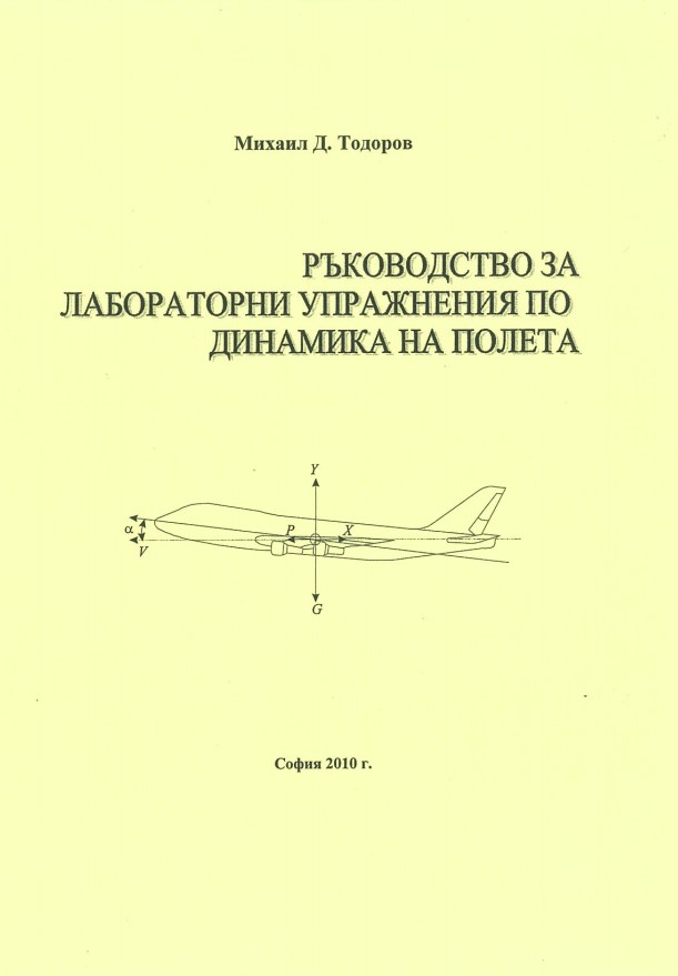 Ръководство за лабораторни упражнения по динамика на полета