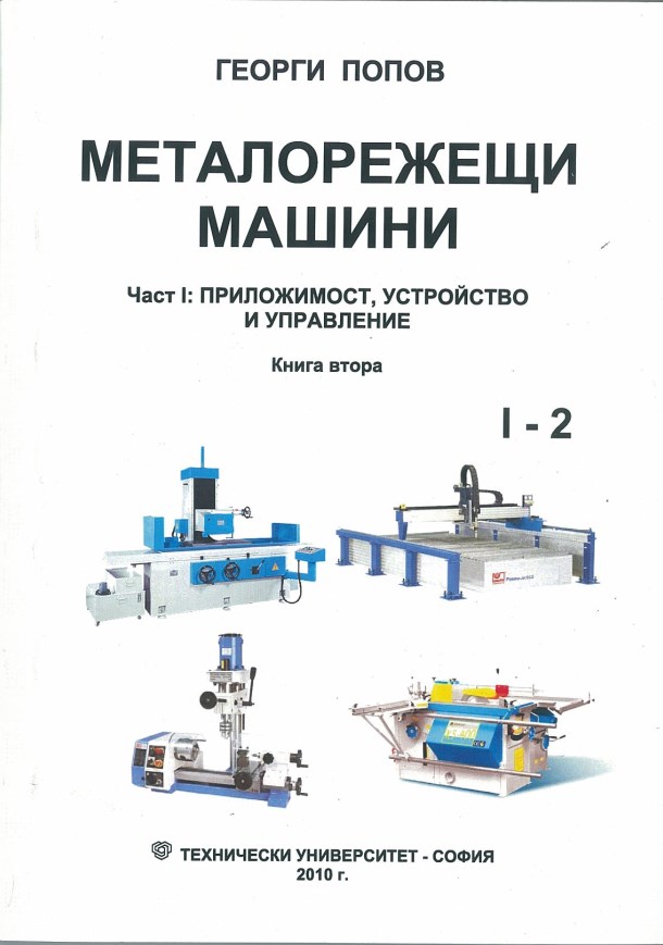 Металорежещи машини – Част I: Приложимост, устройство и управление – Книга втора