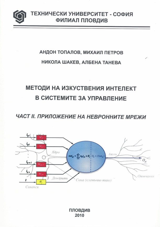 Методи на изкуствения интелект в системи за управление – Част II. Приложение на невронните мрежи